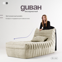 Бескаркасный диван Говард, велюр