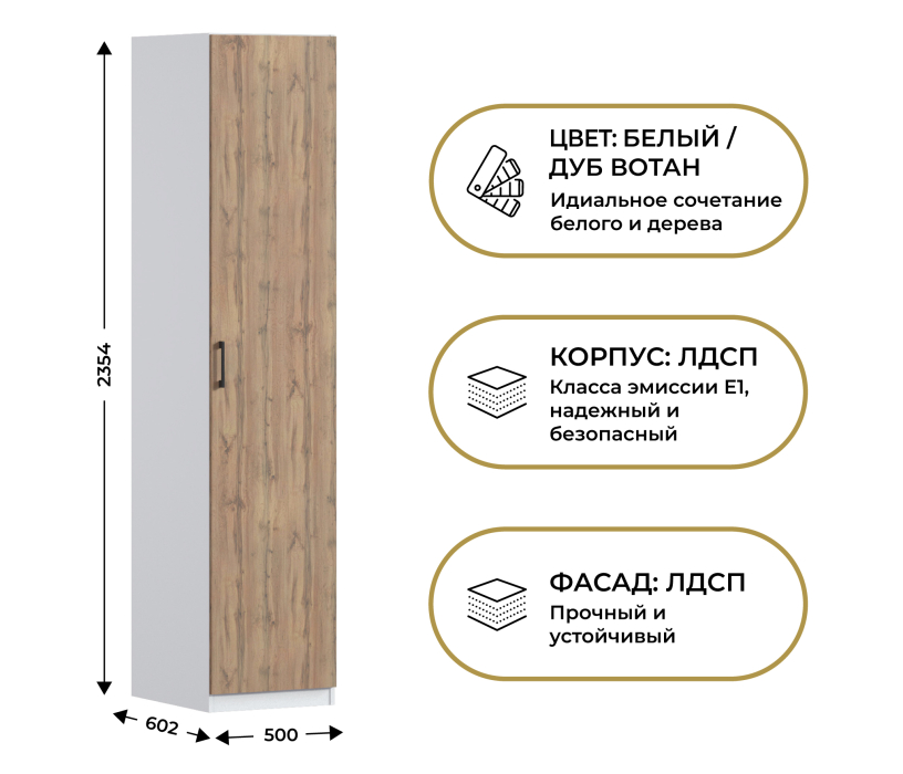 Для одежды, Шкаф однодверный Макс 500 мм, вариант №1 (ЛДСП, дуб вотан)