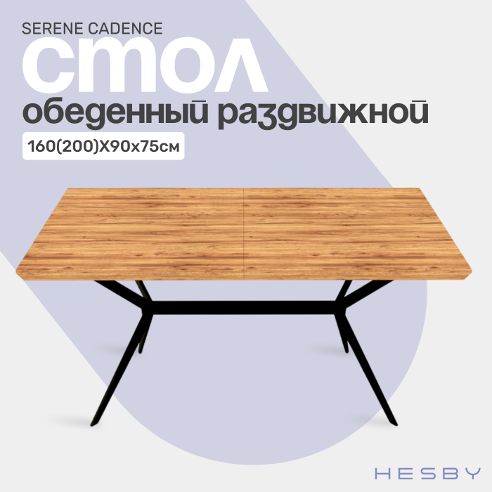 Обеденные столы, Стол Serene Cadence